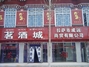 名酒城